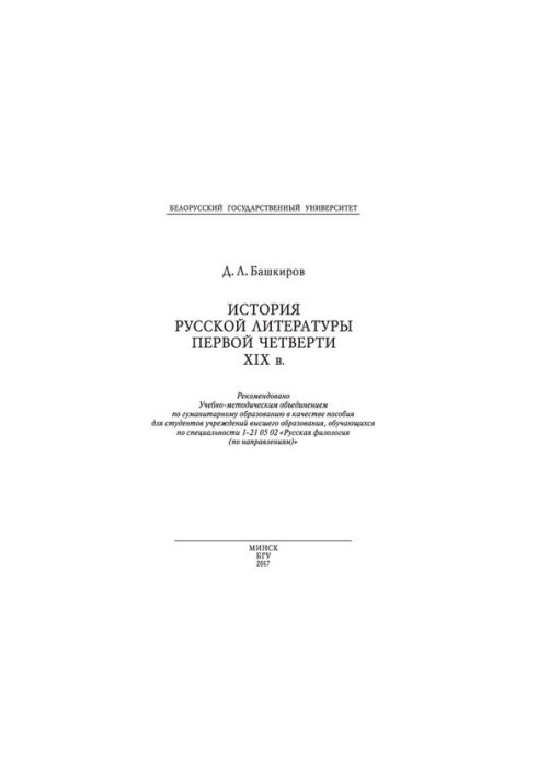 History of Russian literature of the first quarter of the XIX century.