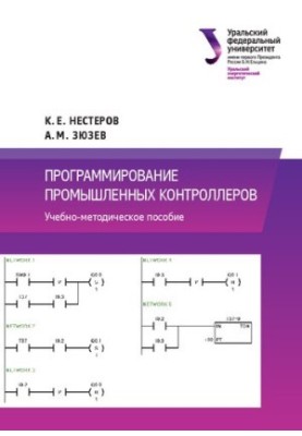 Programming of industrial controllers: educational and methodological manual