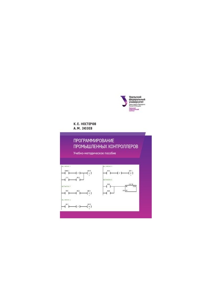 Programming of industrial controllers: educational and methodological manual