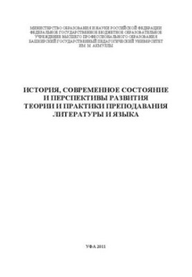 История, современное состояние и перспективы развития теории и практики преподавания литературы и языка