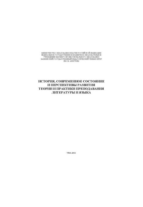 История, современное состояние и перспективы развития теории и практики преподавания литературы и языка