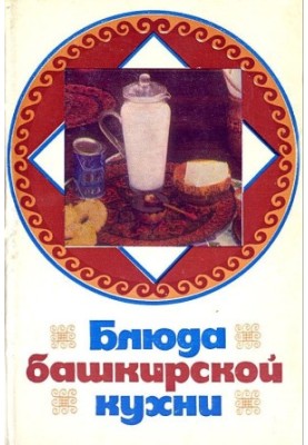 Блюда башкирской кухни (открытки)