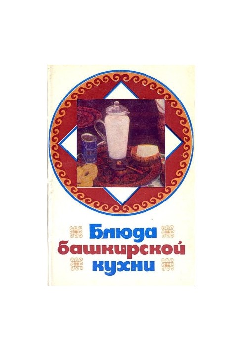 Блюда башкирской кухни (открытки)
