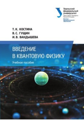 Вступ до квантової фізики. Навчальний посібник