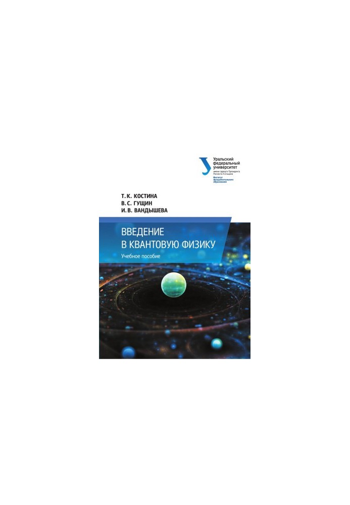 Вступ до квантової фізики. Навчальний посібник
