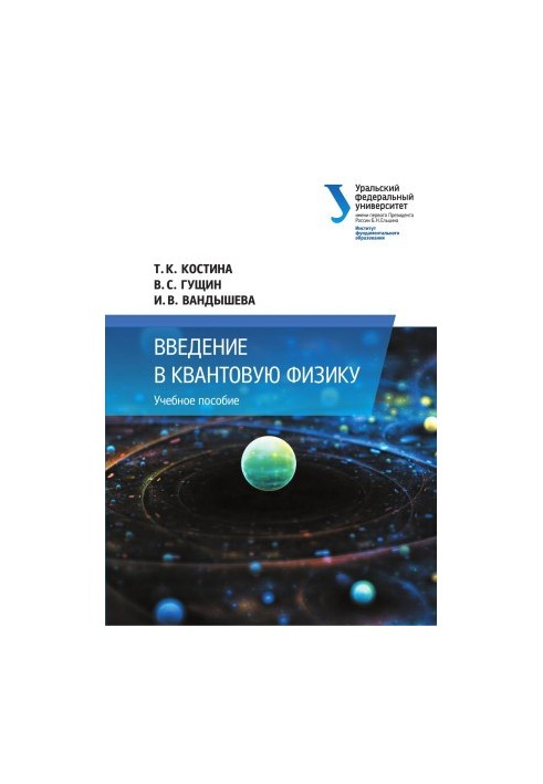 Вступ до квантової фізики. Навчальний посібник
