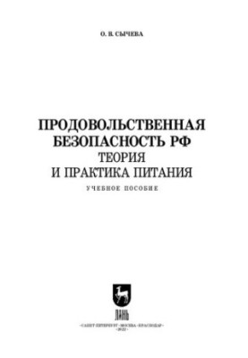 Продовольственная безопасность РФ. Теория и практика питания