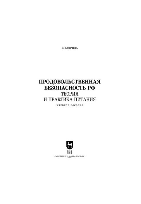 Продовольственная безопасность РФ. Теория и практика питания