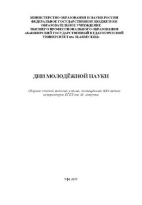 Дни молодёжной науки: Сборник статей молодых ученых, посвященный XXV-летию аспирантуры БГПУ им. М. Акмуллы