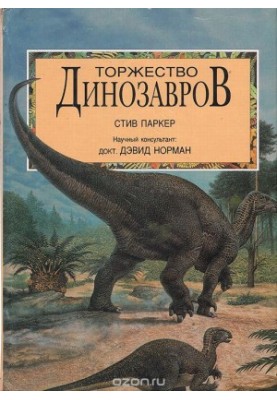 Торжество динозавров