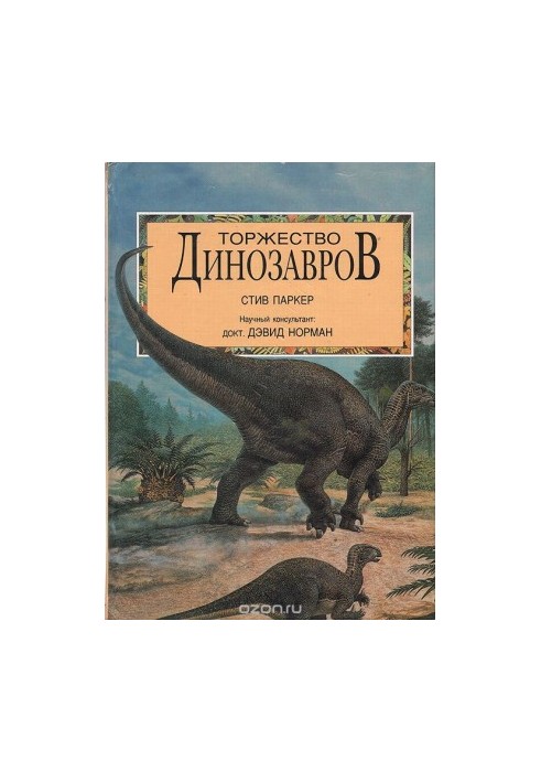 Торжество динозавров