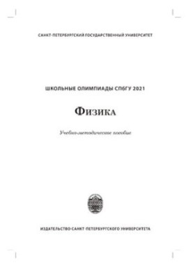 Школьные олимпиады СПбГУ 2021. Физика