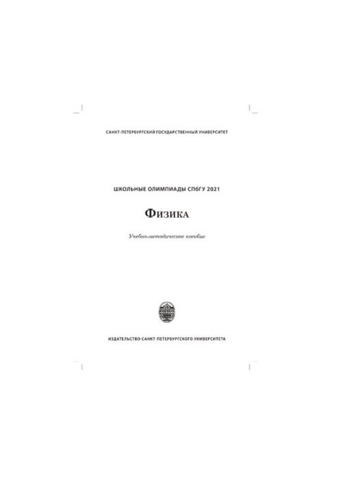 Школьные олимпиады СПбГУ 2021. Физика