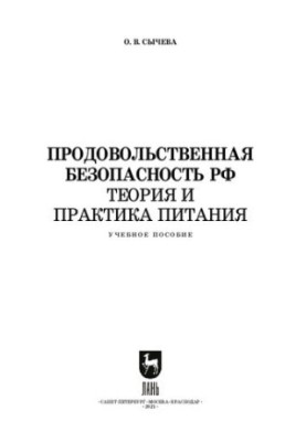 Продовольственная безопасность РФ. Теория и практика питания