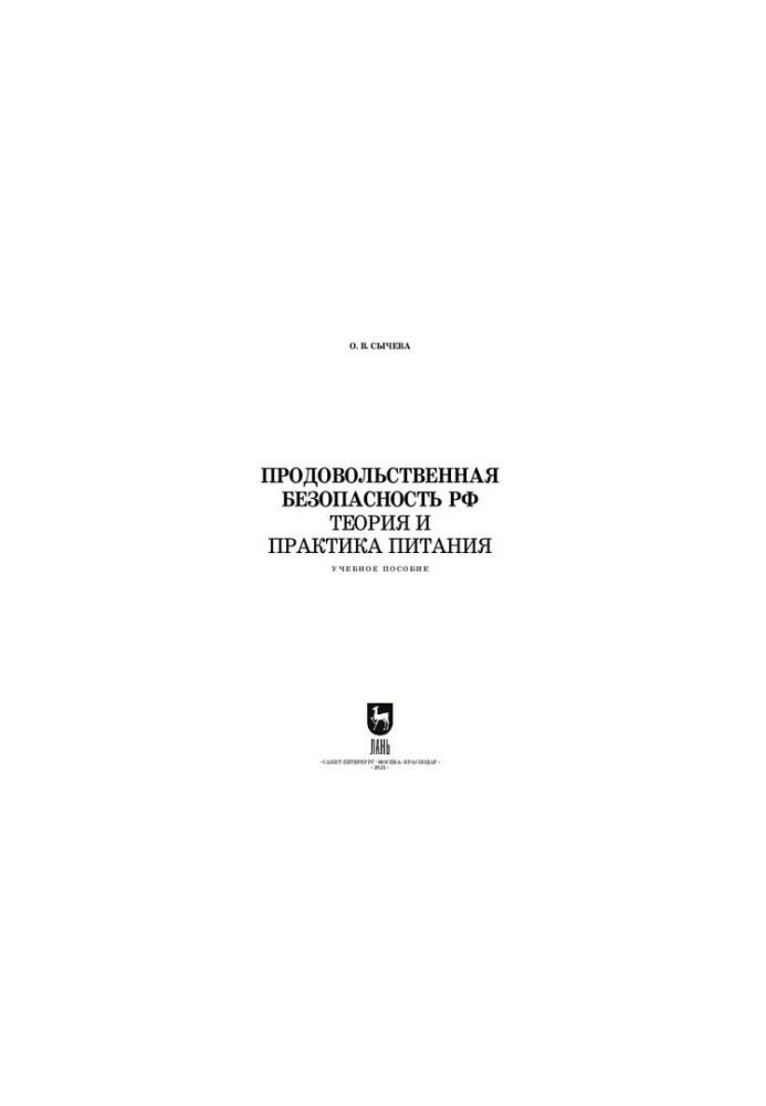 Продовольственная безопасность РФ. Теория и практика питания