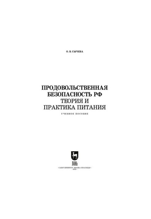 Продовольственная безопасность РФ. Теория и практика питания