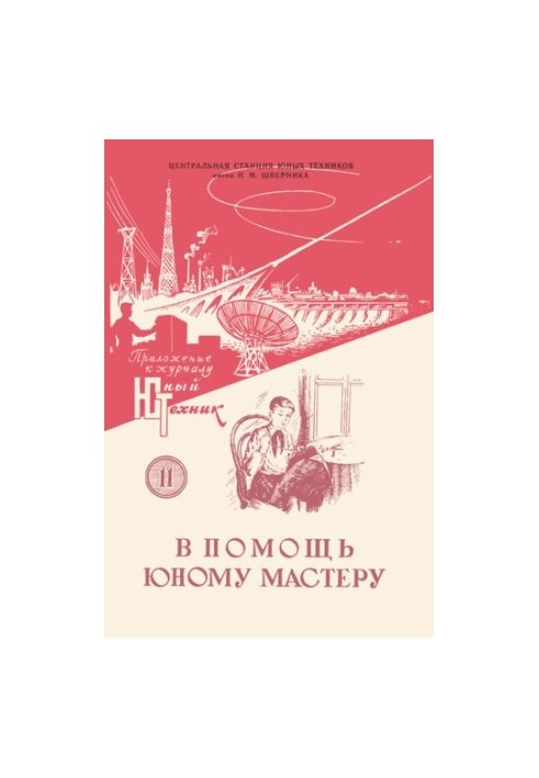 В помощь юному мастеру