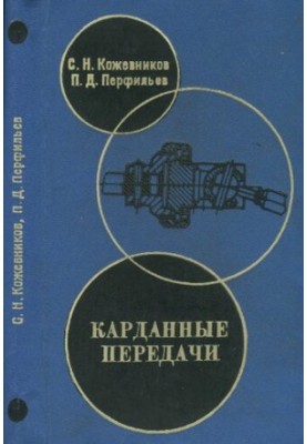 Карданные передачи