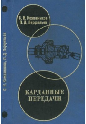 Карданные передачи