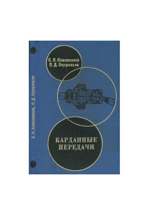 Карданные передачи