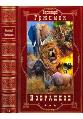 Избранное. Компиляция. Книги 1-9