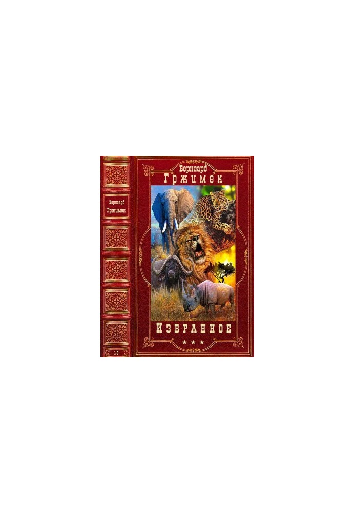 Избранное. Компиляция. Книги 1-9
