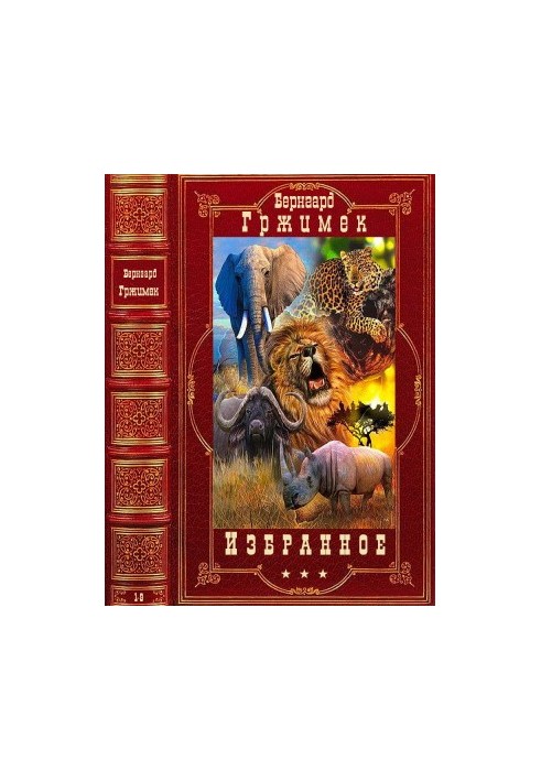 Избранное. Компиляция. Книги 1-9