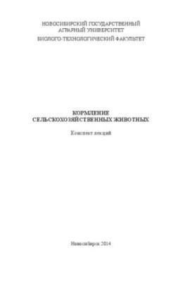 Feeding farm animals: lecture notes