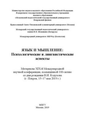 Язык и мышление: психологические и лингвистические аспекты: материалы XIX-й Международной научной конференции, посвящённой 10