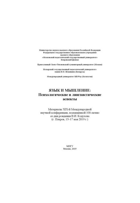 Язык и мышление: психологические и лингвистические аспекты: материалы XIX-й Международной научной конференции, посвящённой 10