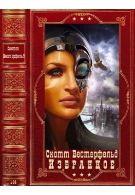 Вибране. Компіляція. Книги 1-14