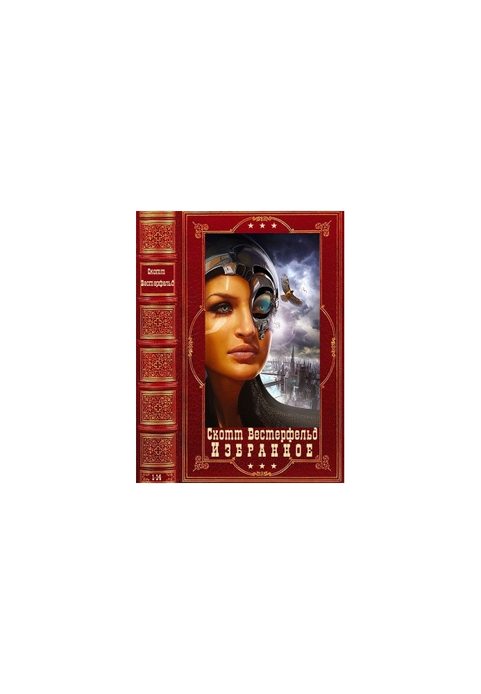 Вибране. Компіляція. Книги 1-14