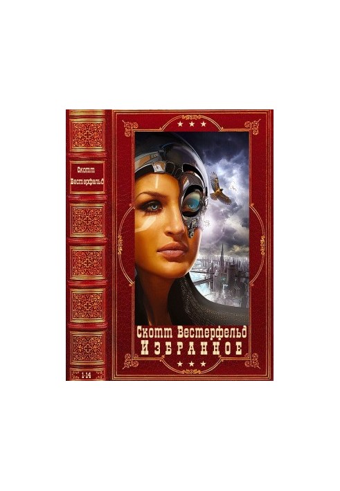 Вибране. Компіляція. Книги 1-14