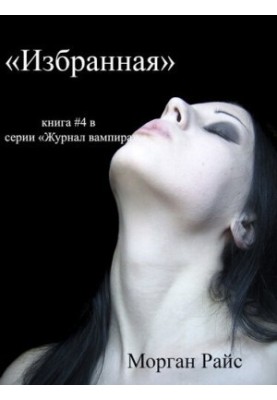 ВИБРАНА: книга 4 у серії «Щоденник вампіра»