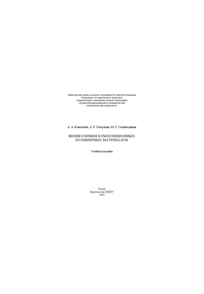 Physicochemistry of composite polymer materials: a textbook