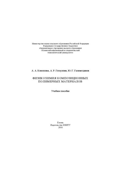 Physicochemistry of composite polymer materials: a textbook