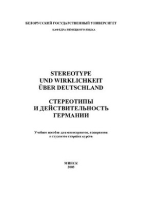 Стереотипи та реальність Німеччини