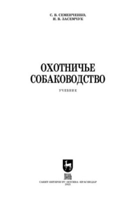 Полювання на собак: підручник для закладів середньої професійної освіти