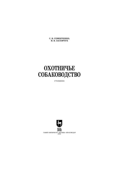 Полювання на собак: підручник для закладів середньої професійної освіти