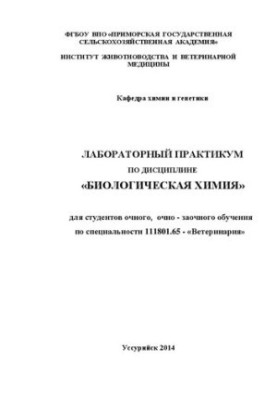 Лабораторный практикум по дисциплине «Биологическая химия» для студентов очного, очно-заочного обучения по специальности 1118