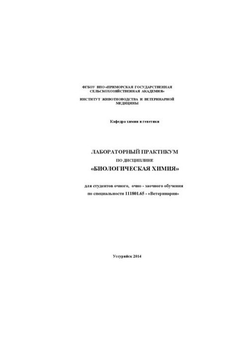 Лабораторный практикум по дисциплине «Биологическая химия» для студентов очного, очно-заочного обучения по специальности 1118