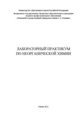 Лабораторний практикум з неорганічної хімії
