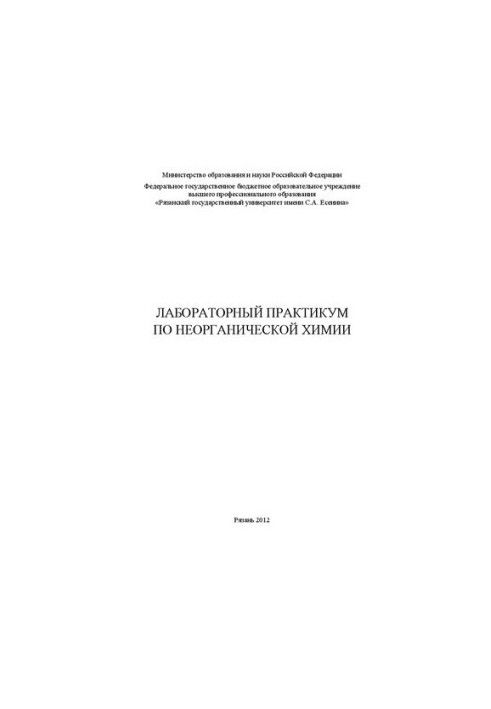 Лабораторний практикум з неорганічної хімії