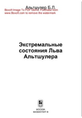 Экстремальные состояния Льва Альтшулера