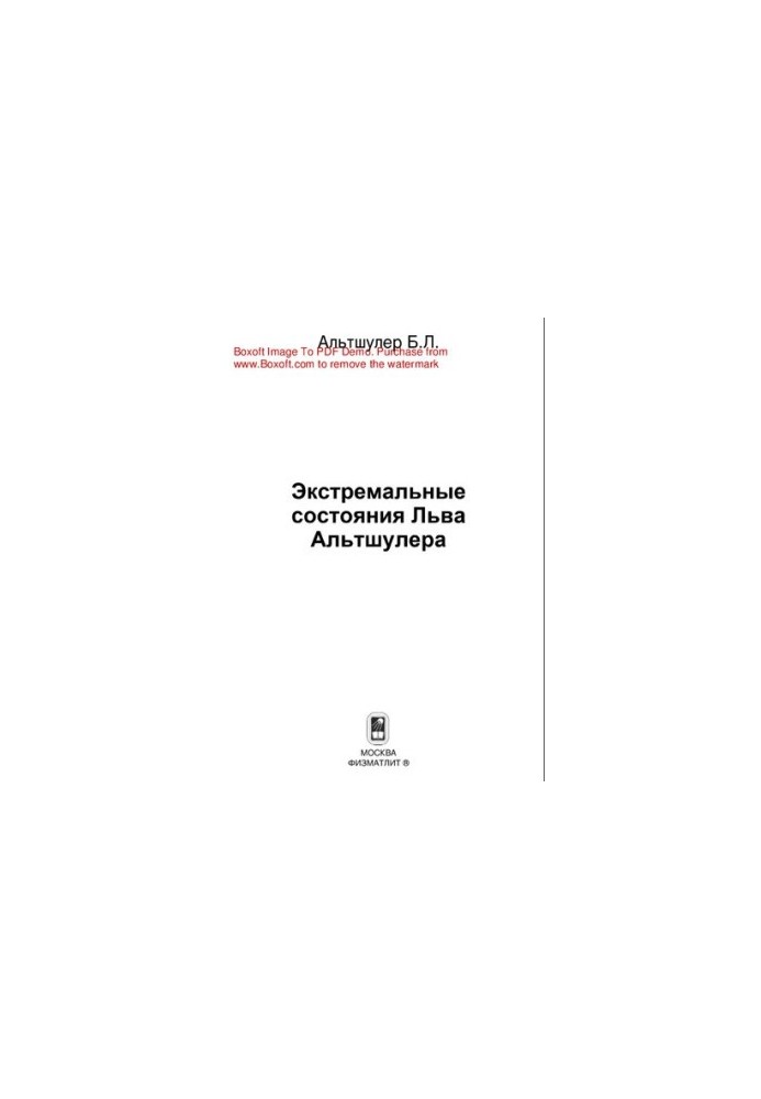 Экстремальные состояния Льва Альтшулера