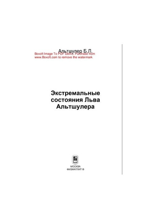 Экстремальные состояния Льва Альтшулера
