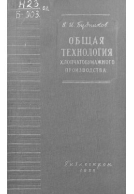 Загальна технологія бавовняного виробництва