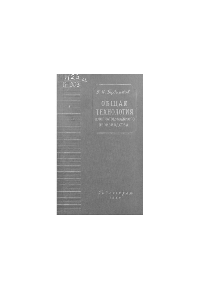 Загальна технологія бавовняного виробництва