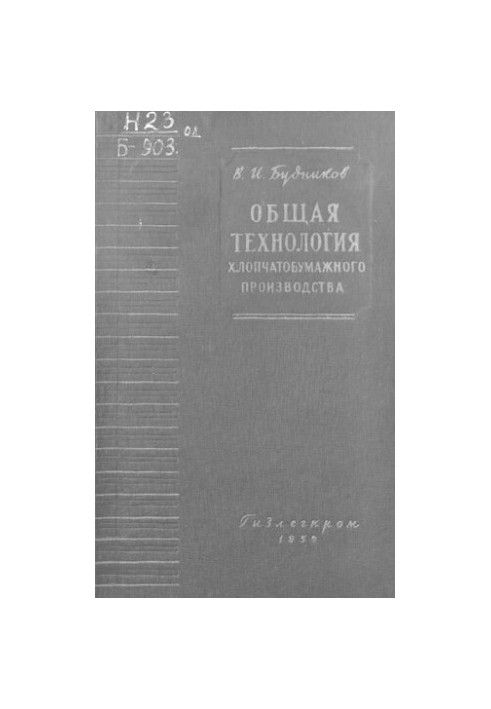 Загальна технологія бавовняного виробництва