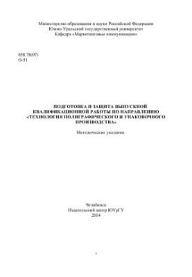 Preparation and protection of final qualification work in the direction "Technology of printing and packaging production